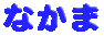 Ȃ 